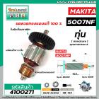 ทุ่นเลื่อยวงเดือน MAKITA ( มากิต้า )  5007NF  * ทุ่นแบบเต็มแรง ทนทาน ทองแดงแท้ 100%  *