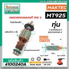 ทุ่นเครื่องขัดกระดาษ MAKTEC ( แท้ )  รุ่น MT925  >>  ** อะไหล่แท้ ( Original Part ) **  <<  #4100240A