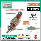 ทุ่นเครื่องขัดกระดาษ MAKTEC ( แท้ )  รุ่น MT925  >>  ** อะไหล่แท้ ( Original Part ) **  <<  #4100240A