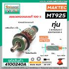 ทุ่นเครื่องขัดกระดาษ MAKTEC ( แท้ )  รุ่น MT925  >>  ** อะไหล่แท้ ( Original Part ) **  <<  #4100240A