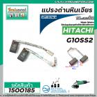 แปรงถ่านหินเจียร HITACHI รุ่น G10SS2 (แบบสายเสียบ)  *แปรงถ่านคุณภาพมาตราฐาน NKTแปรงถ่านจากประเทศเยอรมัน  #1500185