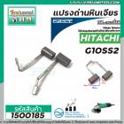 แปรงถ่านหินเจียร HITACHI รุ่น G10SS2 (แบบสายเสียบ)  *แปรงถ่านคุณภาพมาตราฐาน NKTแปรงถ่านจากประเทศเยอรมัน  #1500185