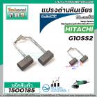 แปรงถ่านหินเจียร HITACHI รุ่น G10SS2 (แบบสายเสียบ)  *แปรงถ่านคุณภาพมาตราฐาน NKTแปรงถ่านจากประเทศเยอรมัน  #1500185