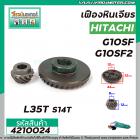 เฟืองหินเจียร HITACHI รุ่น G10SF , G10SF2 ( ใช้ตัวเดียวกัน ) *** เหล็กแกร่งเต็ม 100% ***   #4210024