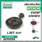 เฟืองหินเจียร HITACHI รุ่น G10SF , G10SF2 ( ใช้ตัวเดียวกัน ) *** เหล็กแกร่งเต็ม 100% ***   #4210024