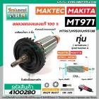 ทุ่นหินเจียร MAKTEC รุ่น MT971,MT967  MAKITA รุ่น M9509,M9513B  * ทุ่นแบบเต็มแรง ทนทาน ทองแดงแท้ 100%  * #4100280