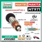 ทุ่นหินเจียร MAKTEC รุ่น MT971,MT967  MAKITA รุ่น M9509,M9513B  * ทุ่นแบบเต็มแรง ทนทาน ทองแดงแท้ 100%  * #4100280