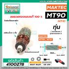 ทุ่นหินเจียร MAKTEC ( มาคแทค )  รุ่น MT90 , MT91A , M0910, M0910B , M0900B  ( ใช้ทุ่นตัวเดียวกัน ) * ทุ่นแบบเต็มแรง ทนทา