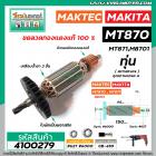 ทุ่นสว่านโรตารี่ MAKTEC รุ่น MT870 , MT871 /   MAKITA รุ่น M8701  * ทุ่นแบบเต็มแรง ทนทาน ทองแดงแท้ 100%  