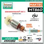 ทุ่นเครื่องสกัด MAKTEC รุ่น MT860 / MAKITA M8600  * ทุ่นแบบเต็มแรง ทนทาน ทองแดงแท้ 100%  * #4100282