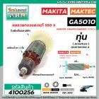 ทุ่นหินเจียร MAKITA , MAKTEC  GA5010, GA5020, GA6010, GA6020 , MT904 * ทุ่นแบบเต็มแรง ทนทาน ทองแดงแท้ 100%  * #4100256