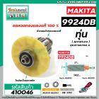 ทุ่นเครื่องขัดกระดาษทราย MAKITA ( มากิต้า ) รุ่น 9924DB  * แถมลูกปืน  * ทุ่นแบบเต็มแรง ทนทาน ทองแดงแท้ 100%  *##410046X2