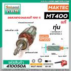 ทุ่นเครื่องเป่าลมโบว์โว่ MAKTEC รุ่น MT400  >>  ** อะไหล่แท้ ( Original Part ) **  << #410050A