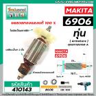 ทุ่นบล็อคไฟฟ้า MAKITA ( มากิต้า ) รุ่น  6906  * ทุ่นแบบเต็มแรง ทนทาน ทองแดงแท้ 100%  * #410143