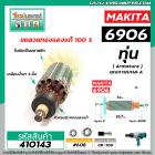 ทุ่นบล็อคไฟฟ้า MAKITA ( มากิต้า ) รุ่น  6906  * ทุ่นแบบเต็มแรง ทนทาน ทองแดงแท้ 100%  * #410143