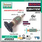 ทุ่นเครื่องสกัด BOSCH รุ่น GBH11DE , GBH11E , GBH11RE  * ทุ่นแบบเต็มแรง ทนทาน ทองแดงแท้ 100%  * #410053