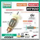 ทุ่นหินเจียร 7 นิ้ว MAKTEC รุ่น MT900, MT901, MT902 MT903 /  MAKITA รุ่น GA7020, GA9020 , M9000B, M9001B #410069