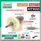 ทุ่นหินเจียร 7 นิ้ว MAKTEC รุ่น MT900, MT901, MT902 MT903 /  MAKITA รุ่น GA7020, GA9020 , M9000B, M9001B #410069