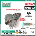 ทุ่นเครื่องสกัด MAKITA รุ่น HM1302  * ทุ่นแบบเต็มแรง ทนทาน ทองแดงแท้ 100%  * #410076