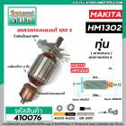 ทุ่นเครื่องสกัด MAKITA รุ่น HM1302  * ทุ่นแบบเต็มแรง ทนทาน ทองแดงแท้ 100%  * #410076