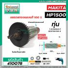 ทุ่นสว่าน MAKITA ( มากิต้า ) รุ่น HP1500 , HP1501  * ทุ่นแบบเต็มแรง ทนทาน ทองแดงแท้ 100%