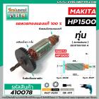 ทุ่นสว่าน MAKITA ( มากิต้า ) รุ่น HP1500 , HP1501  * ทุ่นแบบเต็มแรง ทนทาน ทองแดงแท้ 100%