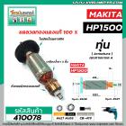 ทุ่นสว่าน MAKITA ( มากิต้า ) รุ่น HP1500 , HP1501  * ทุ่นแบบเต็มแรง ทนทาน ทองแดงแท้ 100%