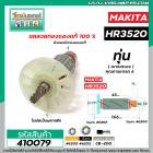 ทุ่นเครื่องสกัดปูน MAKITA  ( มากิต้า )  * ทุ่นแบบเต็มแรง ทนทาน ทองแดงแท้ 100%  * รุ่น HR3520 #410079