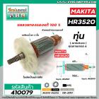 ทุ่นเครื่องสกัดปูน MAKITA  ( มากิต้า )  * ทุ่นแบบเต็มแรง ทนทาน ทองแดงแท้ 100%  * รุ่น HR3520 #410079