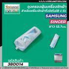 ถุงกรองเครื่องซักผ้า 2 ถัง SAMSUNG ( ซัมซุง ) , SINGER ( ซิงเกอร์ )  ยาว 12.7 cm.  ( แท้  ) #380014