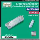 ถุงกรองเครื่องซักผ้า 2 ถัง SAMSUNG ( ซัมซุง ) , SINGER ( ซิงเกอร์ )  ยาว 12.7 cm.  ( แท้  ) #380014