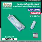 ถุงกรองเครื่องซักผ้า 2 ถัง SAMSUNG ( ซัมซุง ) , SINGER ( ซิงเกอร์ )  ยาว 12.7 cm.  ( แท้  ) #380014