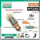 ทุ่นเครื่องตัดเหล็ก  MAKTEC รุ่น MT240 , MT241   * ทุ่นแบบเต็มแรง ทนทาน ทองแดงแท้ 100%  * #410080