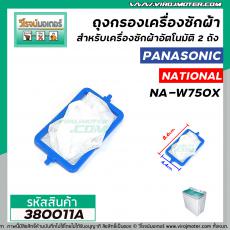 ถุงกรองเครื่องซักผ้า Panasonic , National รุ่น NA-W750X , ใช้ได้กับหลายรุ่น ( ขนาด 4.4 cm x 8.6 cm ) #380011A