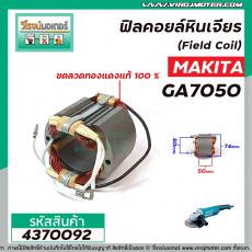 ฟิลคอยล์ สำหรับ MAKITA (มากิต้า) รุ่น GA7050 , GA9050 ( เหล็กสเตเตอร์หนา ขดลวดทองแดงแท้ 100% )  (No.4370092)