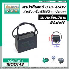 คาปาซิเตอร์ (Capacitor) 8 uF 450V #AdeFF  มอเตอร์ ปั๊มน้ำหอยโข่ง พัดลม และเครื่องใช้ไฟฟ้าทุกประเภทแบบเหลี่ยมมีสาย #18001