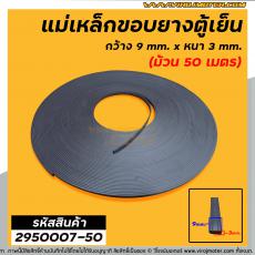 แม่เหล็กขอบยางตู้เย็น ตู้แช่  กว้าง 9 mm. x หนา 3 mm. (ม้วน 50 เมตร) * ผลิตจาก แม่เหล็กคุณภาพดี * #2950007-50