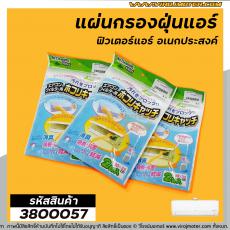 แผ่นกรองฝุ่นแอร์อเนกประสงค์ (ฟิวเตอร์แอร์) Air Cleaning Filter กรองฝุ่น #PM2.5  #3800057