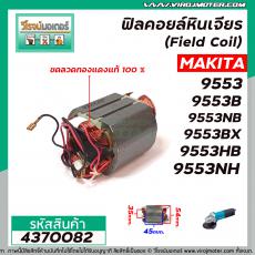 ฟิลคอยล์หินเจียร (Field Coil) MAKITA รุ่น 9553 , 9553B , 9553NB , 9553BX , 9553HB  ,9553NH , 9554 , MT970  #4370082