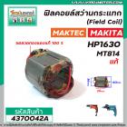 ฟิลคอยล์สว่านกระแทก (Field Coil)  MAKITA  ( แท้ ) รุ่น HP1630 / MAKTEC ( แท้ ) รุ่น MT814  ( ทองแดงแท้ 100 % ) #4370042A