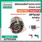 ฟิลคอยล์สว่านกระแทก (Field Coil)  MAKITA  ( แท้ ) รุ่น HP1630 / MAKTEC ( แท้ ) รุ่น MT814  ( ทองแดงแท้ 100 % ) #4370042A