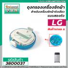 ตลับกรอง ที่กรอง เครื่องซักผ้า LG  ( ตลับสีเขียวกลม)  (กว้าง 9 cm.) * คุณภาพเกรด A * #3800037