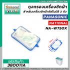 ถุงกรองเครื่องซักผ้า Panasonic , National รุ่น NA-W750X , ใช้ได้กับหลายรุ่น ( ขนาด 4.4 cm x 8.6 cm ) #380011A