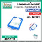 ถุงกรองเครื่องซักผ้า Panasonic , National รุ่น NA-W750X , ใช้ได้กับหลายรุ่น ( ขนาด 4.4 cm x 8.6 cm ) #380011A