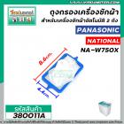 ถุงกรองเครื่องซักผ้า Panasonic , National รุ่น NA-W750X , ใช้ได้กับหลายรุ่น ( ขนาด 4.4 cm x 8.6 cm ) #380011A