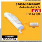 ถุงกรองเครื่องซักผ้า EVE (อีฟ)  ขนาด กว้าง 3.3 cm. x ยาว 11 cm. (วัดจากปลายสุด)