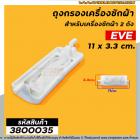 ถุงกรองเครื่องซักผ้า EVE (อีฟ)  ขนาด กว้าง 3.3 cm. x ยาว 11 cm. (วัดจากปลายสุด)