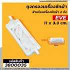 ถุงกรองเครื่องซักผ้า EVE (อีฟ)  ขนาด กว้าง 3.3 cm. x ยาว 11 cm. (วัดจากปลายสุด)