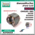 ฟิลคอยล์หินเจียร์ 7 นิ้ว (Field Coil) BOSCH รุ่น GWS20-180 , GCO2 , GCO200 , GCO220 , GCO2000 (ทองแดงแท้ 100% ) #4370033