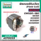 ฟิลคอยล์หินเจียร์ 7 นิ้ว (Field Coil) BOSCH รุ่น GWS20-180 , GCO2 , GCO200 , GCO220 , GCO2000 (ทองแดงแท้ 100% ) #4370033